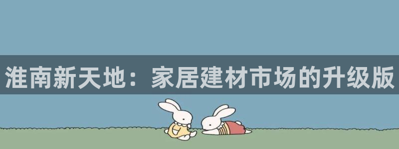 杏鑫平台野马联盟